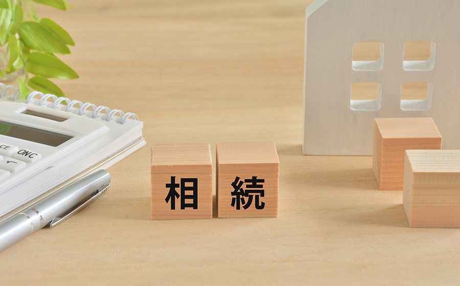 不動産の相続は想像以上に難しいものです