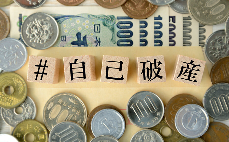 自己破産
